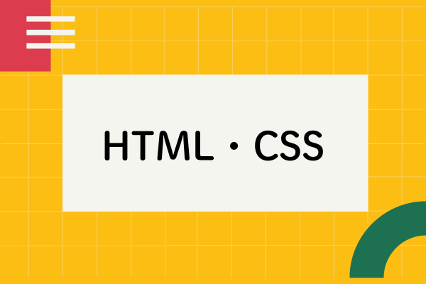 HTML・CSS講座