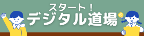 スタート！デジタル道場